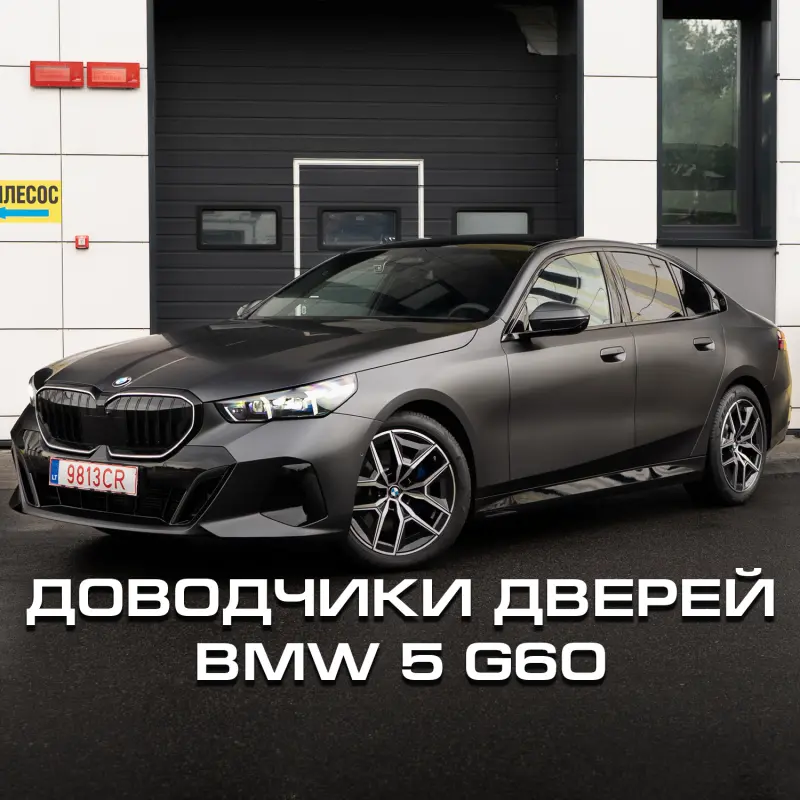 Доводчики дверей для BMW 5 G60 M5 G90 i5