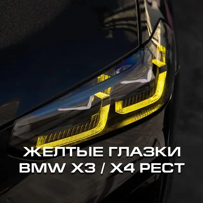 Желтые глазки (Модули ДХО) BMW X3 X4 X3M X4M Рестайлинг
