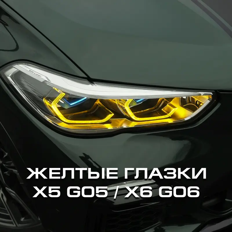Желтые глазки (Модули ДХО) BMW X5 G05 X6 G06 X5M X6M
