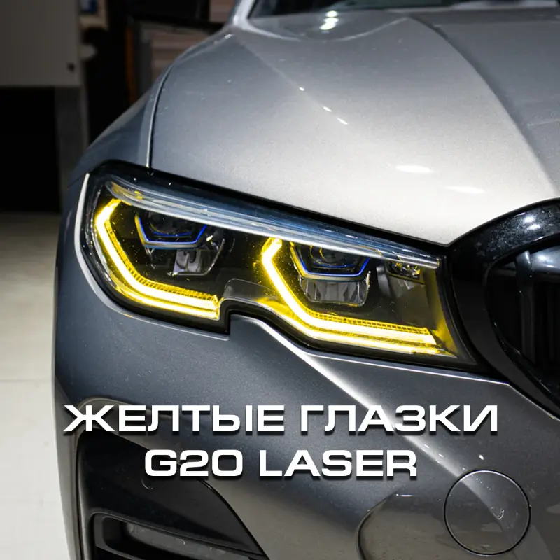 Желтые глазки (Модули ДХО) BMW G20 Laser