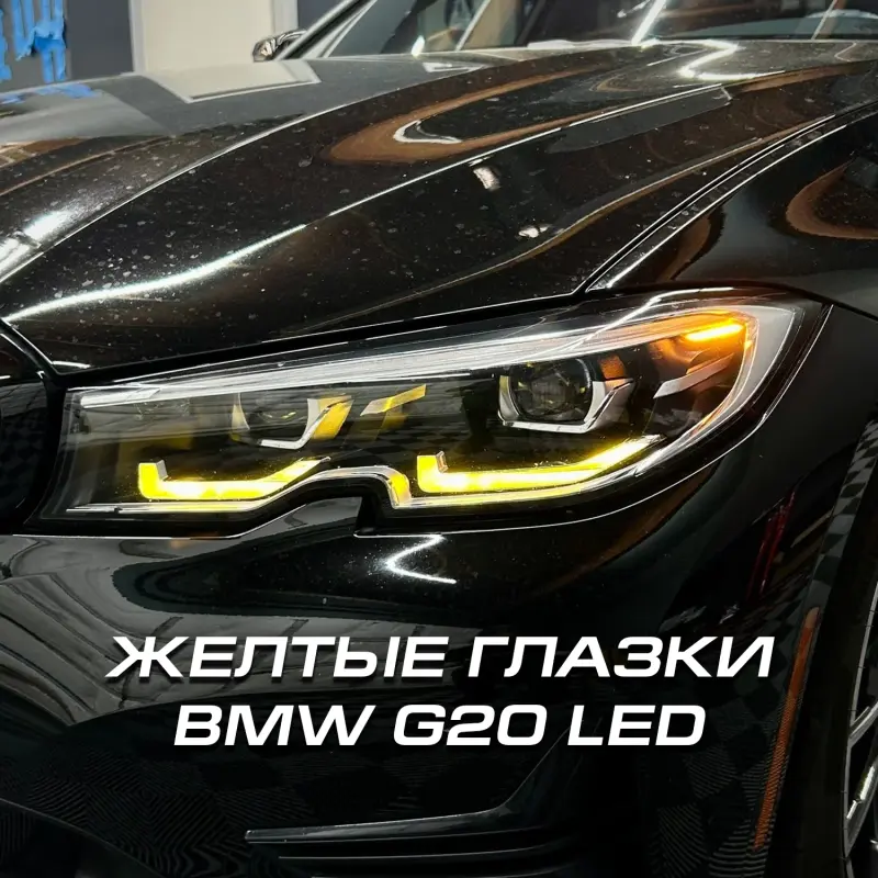 Желтые глазки (Модули ДХО) BMW G20 LED