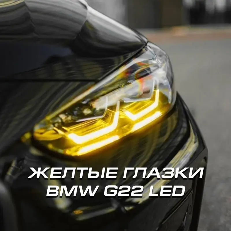 Желтые глазки (Модули ДХО) BMW G22 LED 