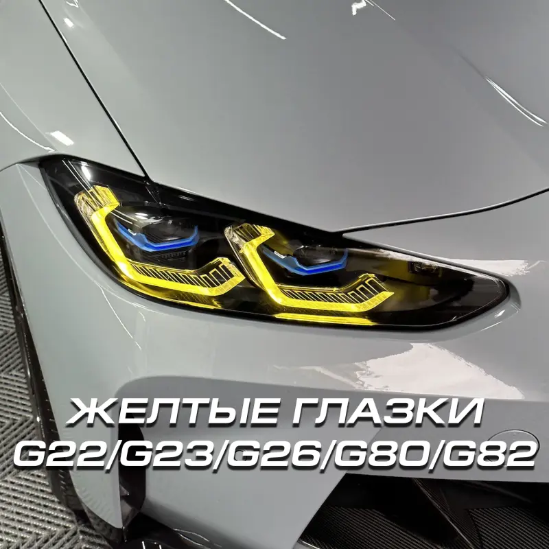 Желтые глазки (Модули ДХО) BMW G22/G23/G26/G80/G82