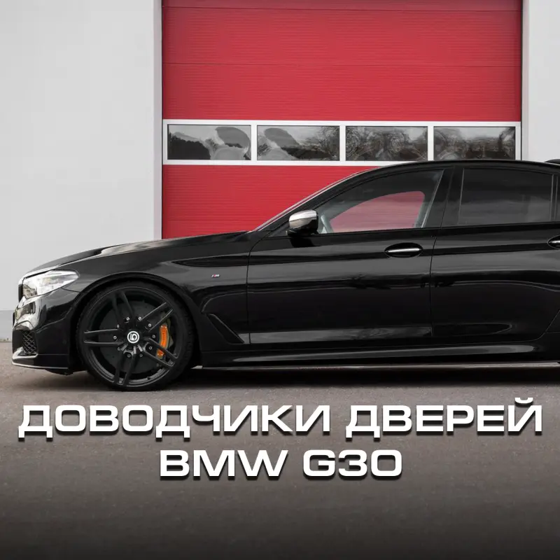 Доводчики дверей для BMW G30