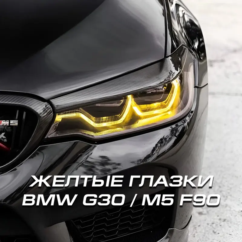 Желтые глазки (Модули ДХО) BMW G30 / M5 F90